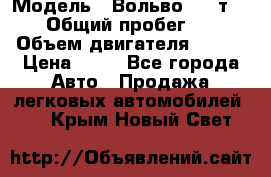  › Модель ­ Вольво 850 т 5-R › Общий пробег ­ 13 › Объем двигателя ­ 170 › Цена ­ 35 - Все города Авто » Продажа легковых автомобилей   . Крым,Новый Свет